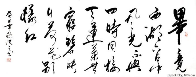 畢曉出凈慈寺送林子方 畢竟西湖六月中 麥洪枝書法